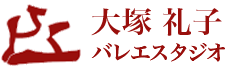 大塚礼子バレエスタジオ